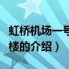 虹橋機場一號航站樓（關于虹橋機場一號航站樓的介紹）