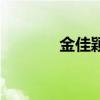 金佳穎（關于金佳穎的介紹）
