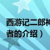 西游記二郎神扮演者（關于西游記二郎神扮演者的介紹）