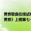 黃昏歌曲在線試聽周傳雄（周傳雄十大經典歌曲排行榜：《黃昏》上榜第七一大“神曲”）