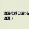 動漫推薦日漫b站（經典耽美動漫排行榜腐女必看的BL耽美動漫）