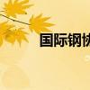 國際鋼協（關于國際鋼協的介紹）