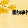 國旗事件（關于國旗事件的介紹）