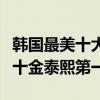 韓國最美十大女明星排行榜（金喜善上榜僅第十金泰熙第一）