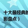 十大最經典的喜劇電影（全球十大必看喜劇電影盤點）