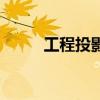 工程投影（關于工程投影的介紹）