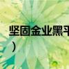 堅固金業黑平臺（關于堅固金業黑平臺的介紹）