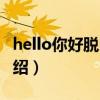 hello你好脫口秀（關于hello你好脫口秀的介紹）