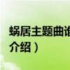 蝸居主題曲誰唱的（關于蝸居主題曲誰唱的的介紹）