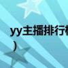 yy主播排行榜人氣2018（yy主播粉絲排行榜）