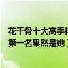 花千骨十大高手排名（花千骨十大實力排行顏值高武功高強第一名果然是她）