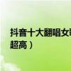 抖音十大翻唱女歌手排行榜推薦（王清媛可愛達人第1顏值超高）