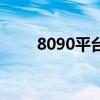 8090平臺（關于8090平臺的介紹）