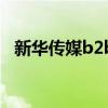 新華傳媒b2b（關于新華傳媒b2b的介紹）