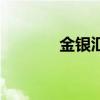 金銀匯（關于金銀匯的介紹）