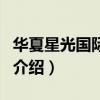 華夏星光國際影城（關于華夏星光國際影城的介紹）