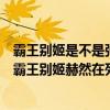 霸王別姬是不是張國榮最后一部電影（張國榮十大經典電影霸王別姬赫然在列你看過幾部）