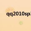 qq2010sp3（關于qq2010sp3的介紹）