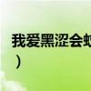 我愛黑澀會蚊子（關于我愛黑澀會蚊子的介紹）