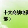 十大商戰電影排行榜（這些經典作品你看過幾部）