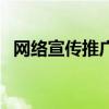 網絡宣傳推廣（關于網絡宣傳推廣的介紹）