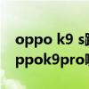 oppo k9 s跟oppo k9哪個好 oppok9s和oppok9pro哪個性價比高 