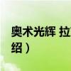 奧術光輝 拉克絲（關于奧術光輝 拉克絲的介紹）