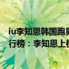 iu李知恩韓國跑男是哪一期（韓國十大人氣最高的女明星排行榜：李知恩上榜第一出道最早）