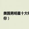 美國男明星十大帥哥排行榜（當你凝視帥哥時帥哥也在凝視你）