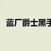 藍廠爵士黑手機推薦 高性能開黑手機推薦 