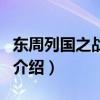 東周列國之戰國篇（關于東周列國之戰國篇的介紹）
