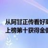 從阿甘正傳看好萊塢電影（好萊塢必看的20部電影阿甘正傳上榜第十獲得金像獎）