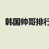 韓國帥哥排行90后（韓國帥哥排行榜圖片）