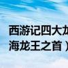 西游記四大龍王（南海龍王敖欽上榜第一是四海龍王之首）