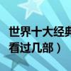 世界十大經典劇情片（難以超越的高分作品你看過幾部）