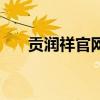 貢潤祥官網（關于貢潤祥官網的介紹）