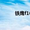 鐵鷹f16（關于鐵鷹f16的介紹）