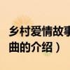 鄉村愛情故事圓舞曲（關于鄉村愛情故事圓舞曲的介紹）