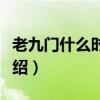 老九門什么時候播出在哪能看（老九門劇情介紹）