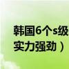 韓國6個s級歌手排行榜（鄭淳元上榜樸正炫實力強勁）