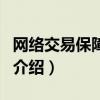 網絡交易保障中心（關于網絡交易保障中心的介紹）