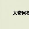 太奇網校（關于太奇網校的介紹）