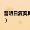 普明日復奏其人（關于普明日復奏其人的介紹）