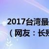 2017臺灣最美雙胞胎姐妹sandymandy近照（網友：長殘了）