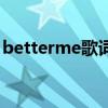 betterme歌詞（關于betterme歌詞的介紹）