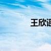 王欣謠（關于王欣謠的介紹）