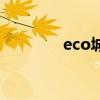 eco城（關于eco城的介紹）