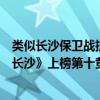 類似長沙保衛戰抗日電視劇（十大必看的抗日電視劇：《戰長沙》上榜第十黃渤主演）