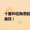 十首80后熟悉的經典歌曲（梔子花開上榜,第一是老狼經典曲目）