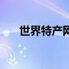 世界特產網（關于世界特產網的介紹）